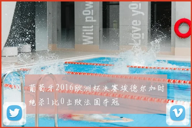葡萄牙2016欧洲杯决赛埃德尔加时绝杀1比0击败法国夺冠