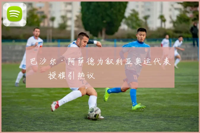 巴沙尔·阿萨德为叙利亚奥运代表团授旗引热议