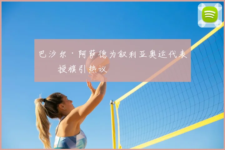 巴沙尔·阿萨德为叙利亚奥运代表团授旗引热议