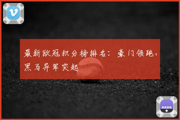 最新欧冠积分榜排名:豪门领跑,黑马异军突起
